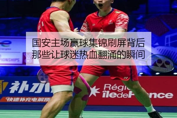 国安主场赢球集锦刷屏背后 那些让球迷热血翻涌的瞬间